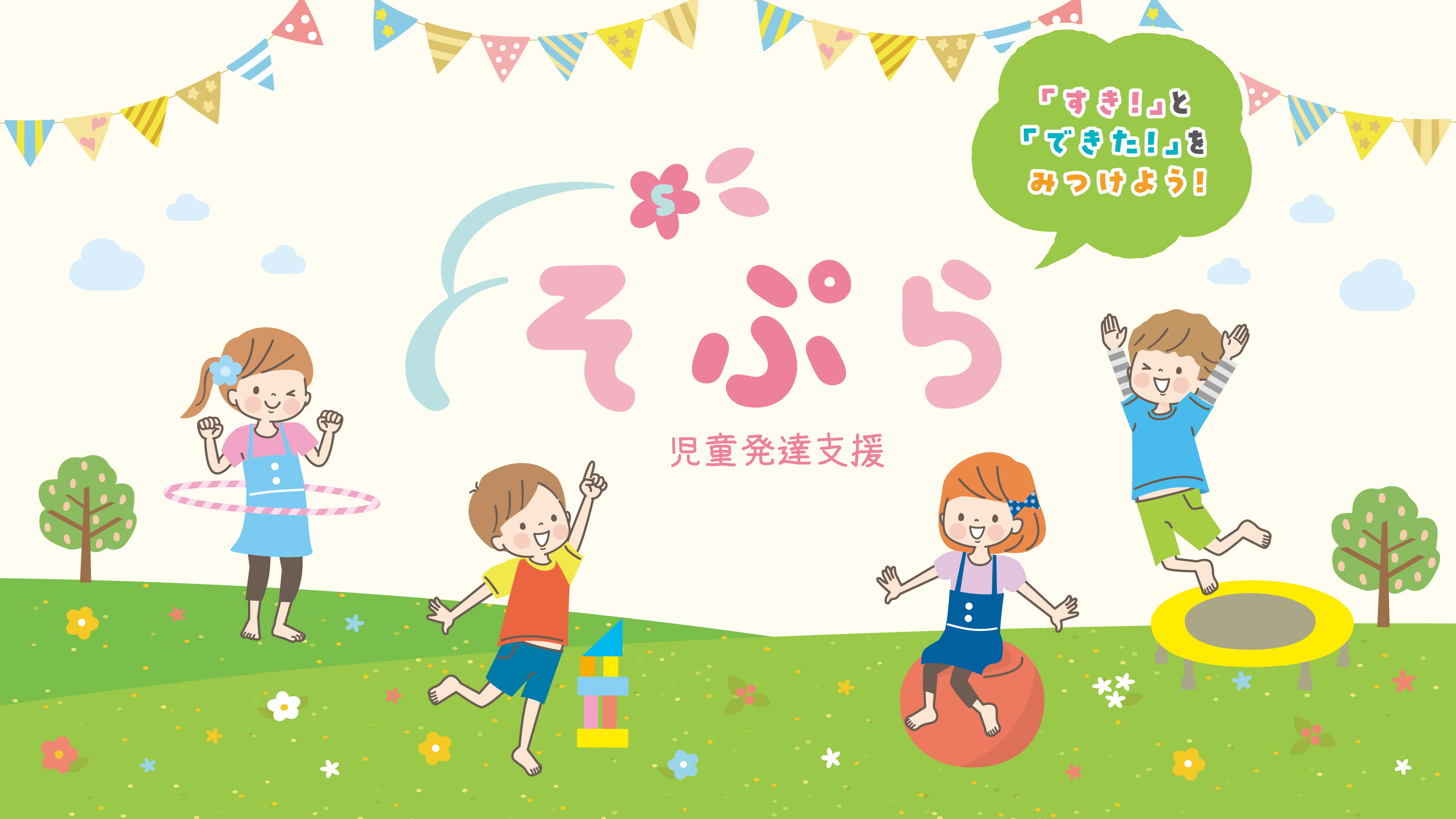 そぷら 児童発達支援